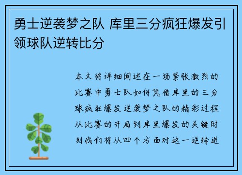 勇士逆袭梦之队 库里三分疯狂爆发引领球队逆转比分