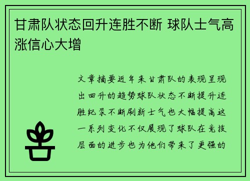 甘肃队状态回升连胜不断 球队士气高涨信心大增