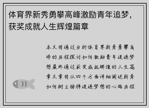 体育界新秀勇攀高峰激励青年追梦，获奖成就人生辉煌篇章