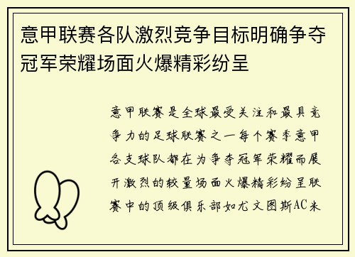 意甲联赛各队激烈竞争目标明确争夺冠军荣耀场面火爆精彩纷呈