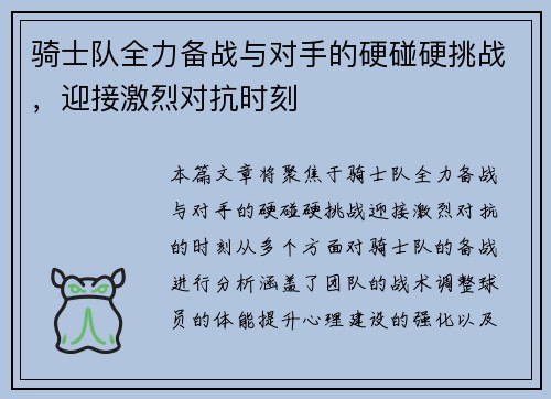 骑士队全力备战与对手的硬碰硬挑战，迎接激烈对抗时刻