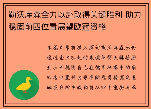 勒沃库森全力以赴取得关键胜利 助力稳固前四位置展望欧冠资格