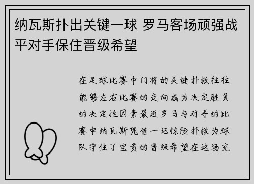 纳瓦斯扑出关键一球 罗马客场顽强战平对手保住晋级希望