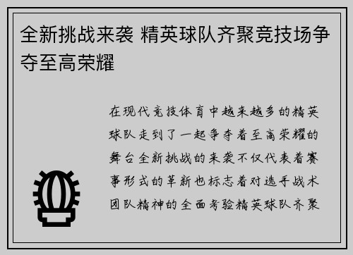 全新挑战来袭 精英球队齐聚竞技场争夺至高荣耀