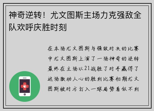 神奇逆转！尤文图斯主场力克强敌全队欢呼庆胜时刻