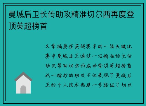 曼城后卫长传助攻精准切尔西再度登顶英超榜首