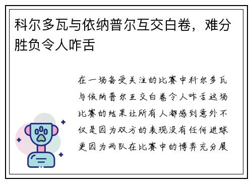 科尔多瓦与依纳普尔互交白卷，难分胜负令人咋舌