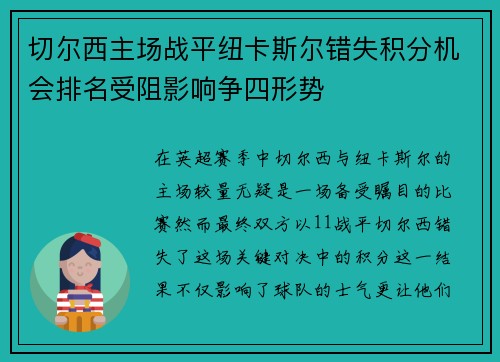 切尔西主场战平纽卡斯尔错失积分机会排名受阻影响争四形势
