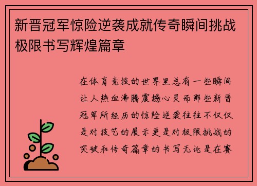 新晋冠军惊险逆袭成就传奇瞬间挑战极限书写辉煌篇章