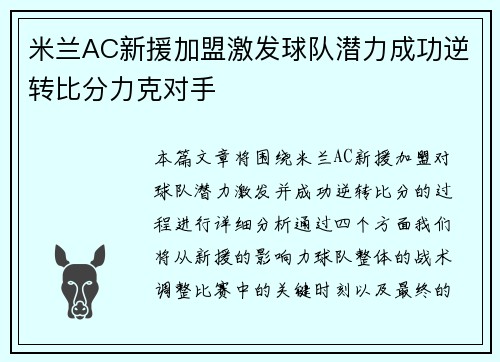米兰AC新援加盟激发球队潜力成功逆转比分力克对手