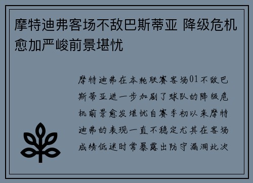 摩特迪弗客场不敌巴斯蒂亚 降级危机愈加严峻前景堪忧