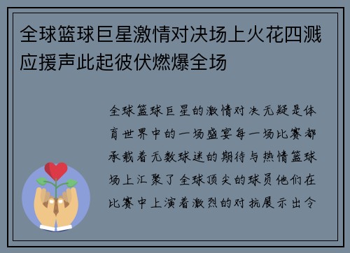 全球篮球巨星激情对决场上火花四溅应援声此起彼伏燃爆全场