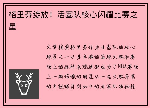 格里芬绽放！活塞队核心闪耀比赛之星