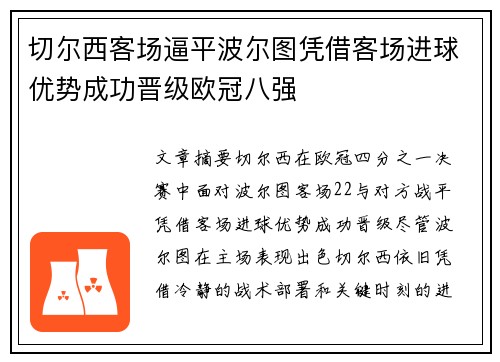 切尔西客场逼平波尔图凭借客场进球优势成功晋级欧冠八强