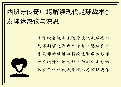 西班牙传奇中场解读现代足球战术引发球迷热议与深思