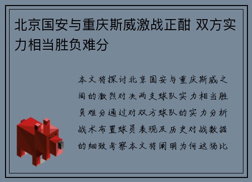 北京国安与重庆斯威激战正酣 双方实力相当胜负难分