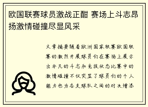 欧国联赛球员激战正酣 赛场上斗志昂扬激情碰撞尽显风采