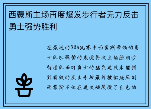 西蒙斯主场再度爆发步行者无力反击勇士强势胜利