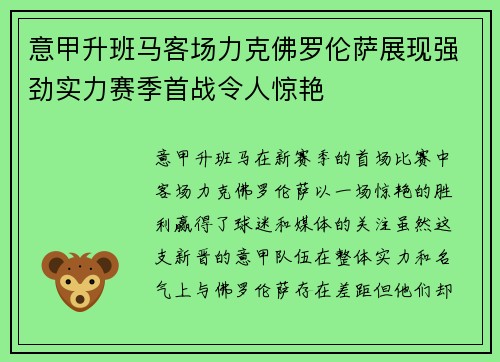 意甲升班马客场力克佛罗伦萨展现强劲实力赛季首战令人惊艳