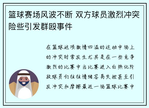 篮球赛场风波不断 双方球员激烈冲突险些引发群殴事件