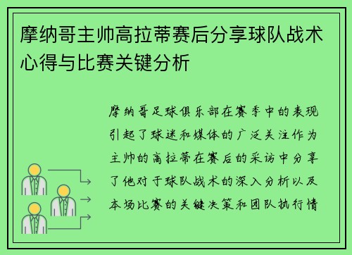 摩纳哥主帅高拉蒂赛后分享球队战术心得与比赛关键分析