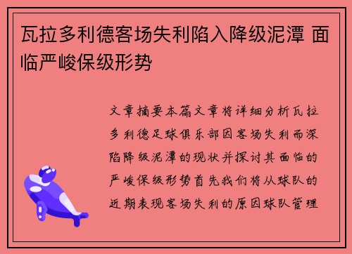 瓦拉多利德客场失利陷入降级泥潭 面临严峻保级形势