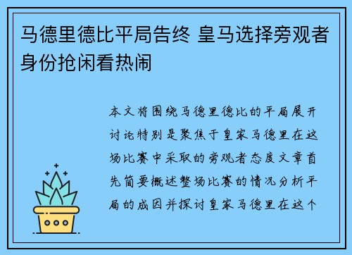 马德里德比平局告终 皇马选择旁观者身份抢闲看热闹