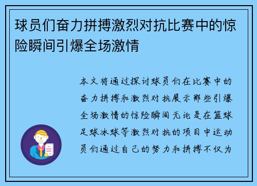 球员们奋力拼搏激烈对抗比赛中的惊险瞬间引爆全场激情