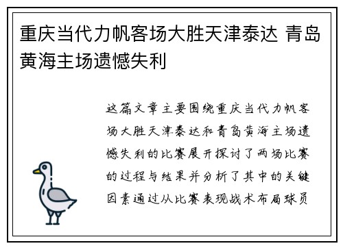 重庆当代力帆客场大胜天津泰达 青岛黄海主场遗憾失利