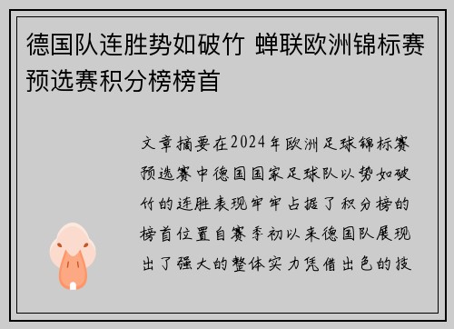 德国队连胜势如破竹 蝉联欧洲锦标赛预选赛积分榜榜首