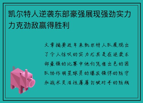 凯尔特人逆袭东部豪强展现强劲实力力克劲敌赢得胜利