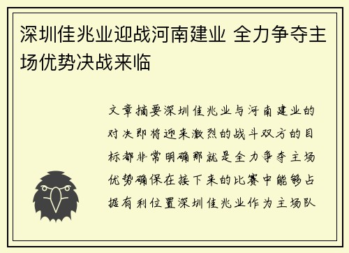 深圳佳兆业迎战河南建业 全力争夺主场优势决战来临