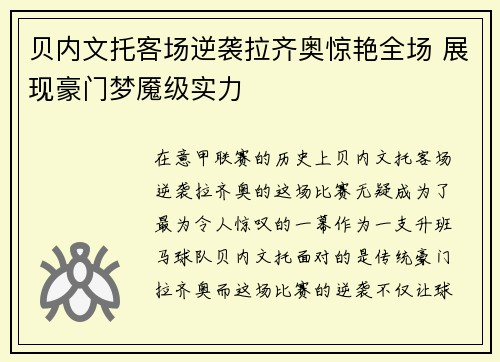 贝内文托客场逆袭拉齐奥惊艳全场 展现豪门梦魇级实力